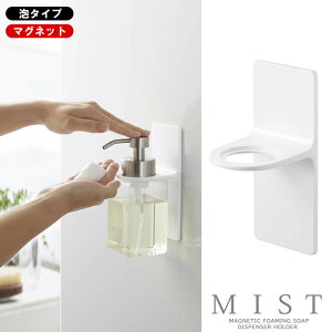 【山崎実業】『MIST マグネットディスペンサーホルダー ミスト 泡タイプ』【泡 マグネット ホルダー ディスペンサーホルダー ソープ 磁石 浮かす バス 洗面 雑貨】