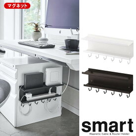 【山崎実業】『smart マグネット ケーブル＆ルーター収納ラック スマート』【マグネット デスク下収納 ケーブル ルーター 収納 ラック 家電収納 便利 雑貨】