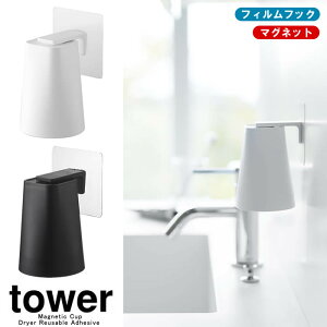 【山崎実業】『tower フィルムフック マグネットタンブラー タワー』【歯磨き うがい コップ フック マグネット タンブラー カップ 浮かせて収納 洗面 バス 雑貨】