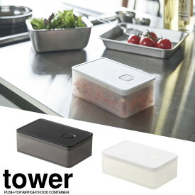 【山崎実業】『tower バルブ付き密閉保存容器 タワー』【保存容器 密閉 電子レンジ可 ランチボックス 積み重ねて収納 キッチン 雑貨】