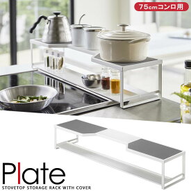 【送料無料】【山崎実業】『Plate コンロ奥ラック プレート 排気口カバー付き 75cmコンロ用 ホワイト』【同梱不可】【コンロ奥 ラック 75cm 排気口カバー 小物 収納 ガスコンロ IH キッチン 雑貨】