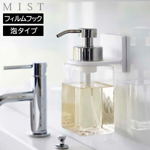 【山崎実業】『MIST フィルムフックディスペンサーホルダー ミスト 泡タイプ ホワイト』【ハンドソープ ボディソープ シャンプー 壁面 収納 泡タイプ ホルダー フィルムフック 浮かせる】