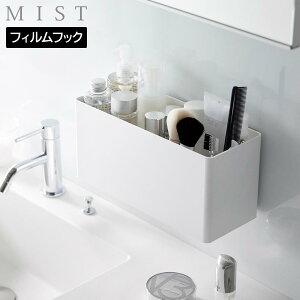 【山崎実業】『MIST フィルムフックストレージバスケット ミスト ホワイト』【小物収納 小物入れ 壁面収納 フィルムフック 浮かせる ボックス yamazaki】