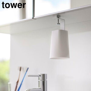 【山崎実業】『tower 洗面戸棚下マグネットタンブラー タワー』【歯磨き 歯ブラシ うがい コップ 戸棚下 マグネット タンブラー 収納 洗面 浮かせて 便利 雑貨】