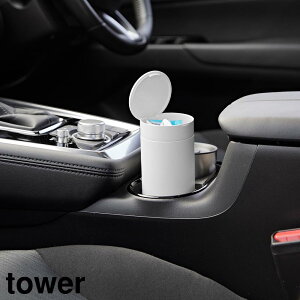 【山崎実業】『tower ボトル型蓋付きゴミ箱 タワー』【車内 車用 卓上 デスク用 ごみ箱 ダストボックス ボトル型 蓋付き yamazaki】