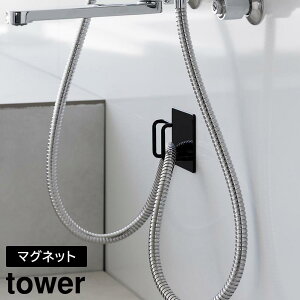 【山崎実業】『tower マグネットバスルームシャワーホースフック タワー』【シャワーホース フック 浮かせる マグネット 小物収納 バス 浴室】