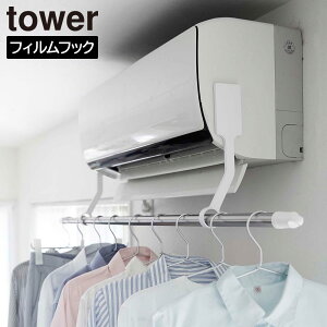 【山崎実業】『tower フィルムフックエアコン室内物干しポールホルダー タワー』【部屋干し 室内干し エアコン ハンガー 物干し竿 ホルダー 洗濯物干し フィルムフック タワーシリーズ yamaza