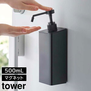 【山崎実業】『tower マグネットアルコール除菌スプレーボトル タワー』【スプレーボトル プッシュボトル ディスペンサー ポンプボトル浮かせて設置 アルコール 塩素系 詰め替え マグネッ