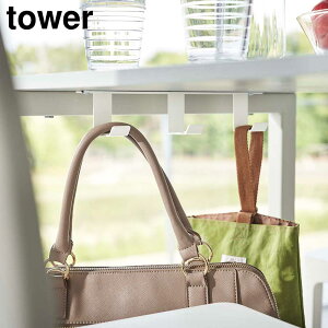 【山崎実業】『tower デスク下フック3連 タワー』【デスク下収納 テーブル下 フック 3連フック 幅広 収納 雑貨 タワーシリーズ yamazaki 便利 雑貨】