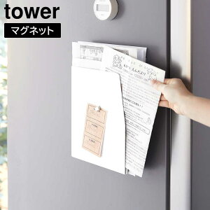 【山崎実業】『tower マグネットプリントケース タワー』【マグネット 整理 収納 スリム 立てて収納 寝かせて収納 タワーシリーズ yamazaki】