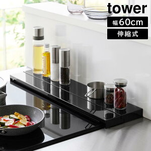 【山崎実業】『tower 奥行伸縮排気口カバー タワー 60cmコンロ用』【排気口カバー ラック 幅60cm グリルカバー コンロ奥ラックキッチン 雑貨 yamazaki タワーシリーズ】