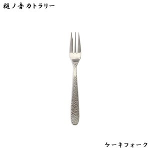 『槌ノ音 つちのね カトラリー ケーキフォーク 137mm』【つや消し 槌目 和食器 和風 ステンレス キッチン 雑貨】【メール便対応】