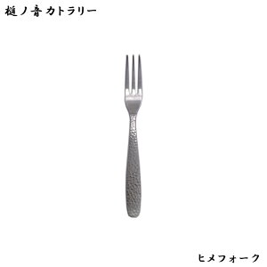 『槌ノ音 つちのね カトラリー ヒメフォーク 125mm』【つや消し 槌目 和食器 和風 ステンレス キッチン 雑貨】【メール便対応】