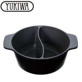『ユキワ テーブルウェア フォンジュパン 2ツ仕切』【YUKIWA テーブルウェア 調理道具 鍋 なべ キッチン小物 キッチン】