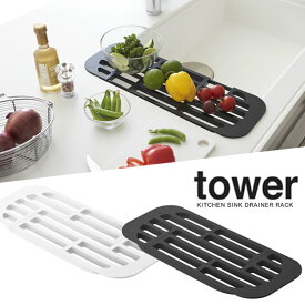 【山崎実業】『tower 伸縮水切れラック タワー 』【キッチン用品 水切り】