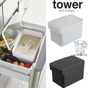 【山崎実業】『tower 密閉 シンク下米びつ タワー 5kg 計量カップ付』【キッチン 収納 米びつ 計量カップ キッチン雑貨 キッチン用品】