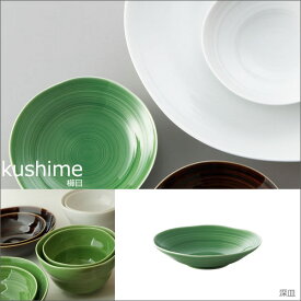 『小田陶器 kushime 櫛目 16深皿 緑釉』【食器 日本製 皿 深皿】【クーポン対象商品】