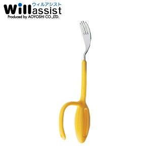『ウィルアシスト ウィル・スリー フォーク イエロー 122』【介助用スプーン 介護用品 福祉食器 食事介助 持ちやすい プレゼント 敬老の日】