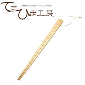 『てまひま工房 檜菜箸 角 87432』[キッチン用品 菜ばし 木製 ひのき]【ヤマコー】【メール便対応】