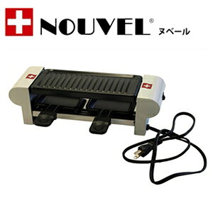 【送料無料】『NOUVEL(ヌベール) ラクレット デュオ スイス RACLETTE DUO SWISS ラクレットグリル 2人用』【smtb-K】