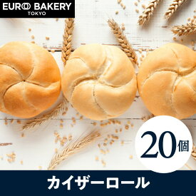 【よりどり2点で1250円クーポン】冷凍パン カイザーロール 【20個】 自然解凍 ドイツパン 通販 人気 お取り寄せ 非常食 パン 業務用 詰め合わせ 無添加