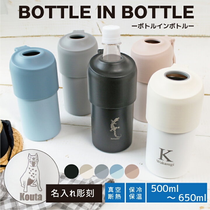 楽天市場 名入れ対応 ボトルインボトル ペットボトルケース Bottle In Bottle 折りたたみハンドル式 ペットボトルクーラー 保冷 保温 真空断熱 500ml 650ml パウダー塗装 Euro Style Enjo正規取扱店