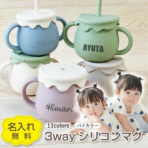 【名入れ無料】 シリコン マグ ベビー キッズ 幼児 子供 食器 離乳 コップ ストローマグ スナックカップ ストロー 3WAY バイカラー ツートンカラー ピンク ブルー グリーン クリーム ベージュ