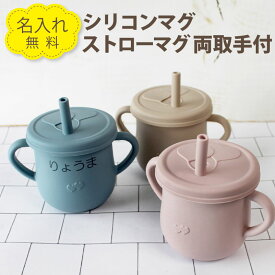 【名入れ無料】 シリコン マグ ストローマグ ハートモチーフ ベビー キッズ 幼児 子供 食器 離乳 コップ ピンク ブルー モカ くすみカラー 出産祝い 誕生日 ギフト 記念 プレゼント