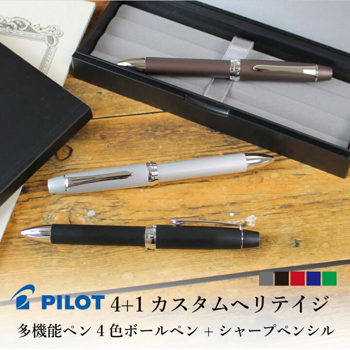 楽天市場】【名入れ対応】パイロット PILOT 4+1カスタム ヘリテイジ 多  