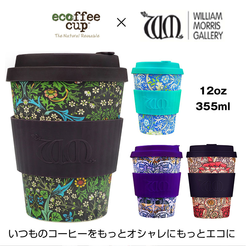 いつものコーヒーをもっとエコに、もっとオシャレに！ エコーヒーカップ ウィリアムモリス Mサイズ 12oz ecoffeecup