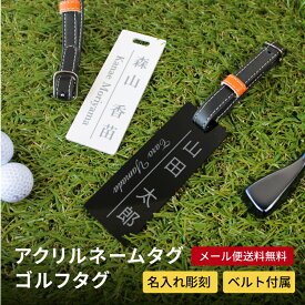 【名入れ彫刻】 ゴルフタグ ネームプレート マーカー 名札 アクリル ベルト付き キャディバッグ スーツケース スクエア 黒 白 ブラック ホワイト 旅行カバン 迷子札 ギフト 記念品 母の日 父の日 プレゼント