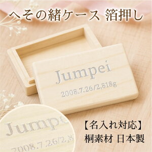ケース へその緒 マタニティ小物の人気商品 通販 価格比較 価格 Com