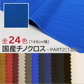 国産チノクロス たっぷり148cm幅 全24色(パート2/13色）【綿100%】服地