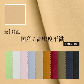 国産高密度平織 たっぷり148cm幅 全10色 綿100% 服地
