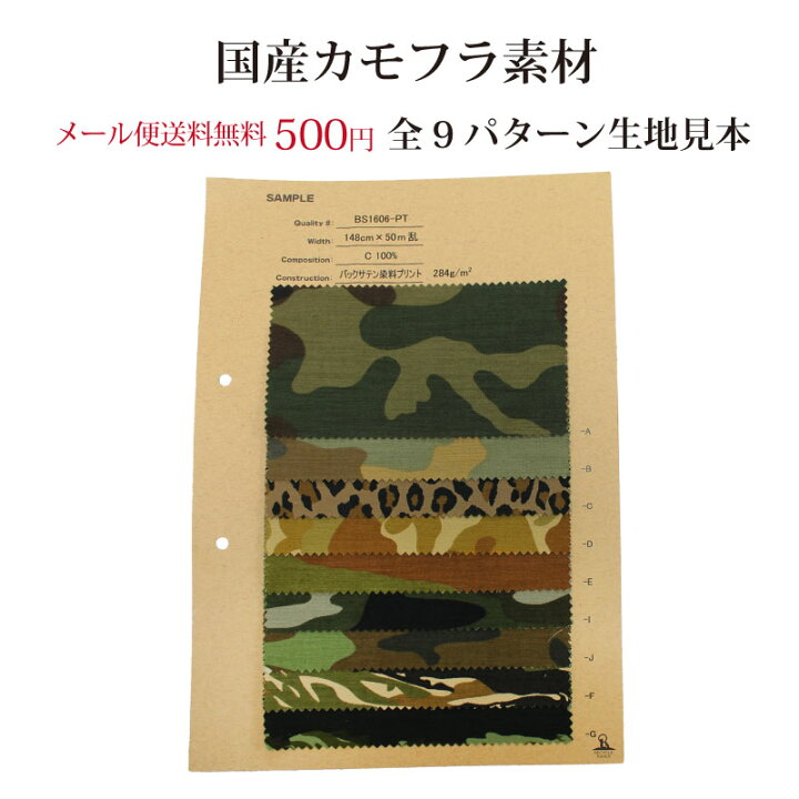 楽天市場】【生地見本】メール便送料無料 国産 カモフラ柄 ムラバック 