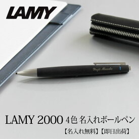 【即日出荷/名入れ対応】ラミー LAMY 2000 4色ボールペン ノック式 振り子式 黒 赤 青 緑