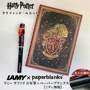 �y�����ꖳ���z�@���~�[ �T�t�@�� LAMY Safari �n���[�|�b�^�[ Harry Potter �n���|�^ ���N�M �y�[�p�[�u�����N�X Paperblanks �O���t�B���h�[�� �z�O���[�c �~�f�B ���n �m�[�g 2�_�Z�b�g �a���� �M�t