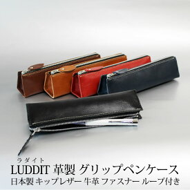 革製グリップペンケース ラダイト LUDDITE 日本製 牛革 レザー ファスナー W190×H45×D45