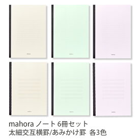 送料無料　セミB5 mahora ノート 太細交互横罫 あみかけ罫 3色セット 6冊セット まほらノート