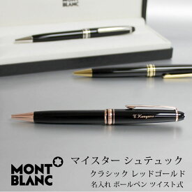 MONTBLANC モンブラン ボールペン マイスターシュテュックレッドゴールドクラシックボールペン ツイスト式