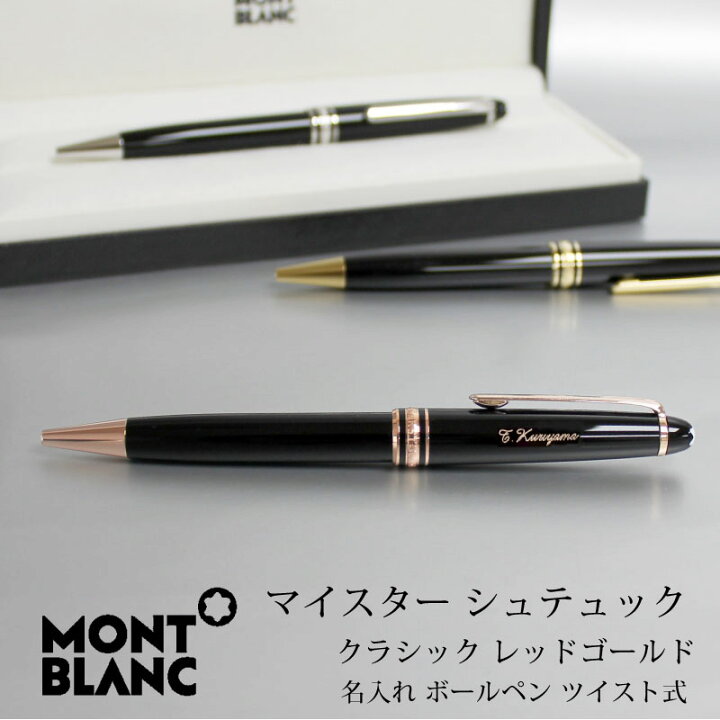 楽天市場】MONTBLANC モンブラン ボールペン マイスターシュテュック 