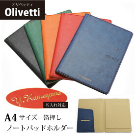 【送料無料】【名入れ/箔押し】オリベッティ olivetti ノートパットホルダー A4 カバー 合成皮革 イタリア 2冊収納 ポケット付き
