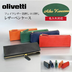 【名入れ対応】【箔押し】オリベッティ olivetti ペンケース フェイクレザー ファスナー ロゴ押し ダークグレイ ネイビーブルー グリーン レッド オレンジ 母の日 父の日 プレゼント