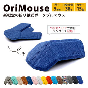 myAir.0 OriMouse �I���}�E�X �܂莆���|�[�^�u���}�E�X �����^ ���y�� �����^�b�`�N�� �S15�J���[ ���B�[�K�����U�[ �g�� �r�W�l�X �Љ� �w��