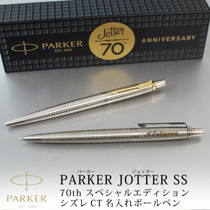 楽天市場】【名入れ対応】パーカー PARKER ジョッター JOTTER SS 