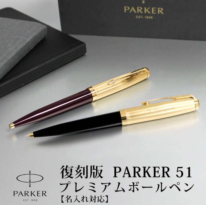 楽天市場】【名入れ無料】PARKER51 パーカー51 復刻 ボールペン 