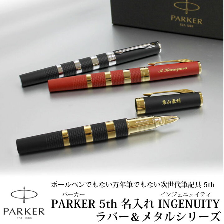 楽天市場】PARKER パーカー インジェニュイティ 名入れ 5th ラバー 
