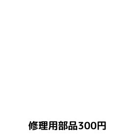 修理用部品300円