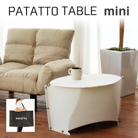 話題沸騰中！新商品登場★ 折り畳み式 テーブル ミニ PATATTO TABLE mini 【ポイント10倍】【送料無料】 折りたたみ サイド パタット インドア アウトドア 軽量 コンパクト おしゃれ 収納 防災 グッズ かわいい 丸型 子供 キャンプ 一人用 軽い キッズ 一人暮らし