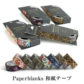 Paperblanks 和紙テープ ペーパーブランクス マスキングテープ 2種類入り 高級 ノート 日記帳 レシピブック 育児日記 家計簿 文房具 文具 雑記帳 ビジネス 勉強 メモ メモ帳